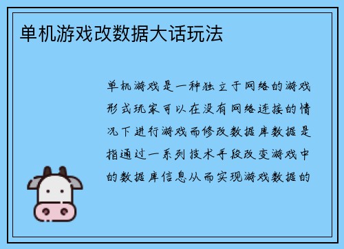 单机游戏改数据大话玩法