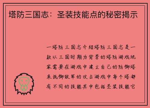塔防三国志：圣装技能点的秘密揭示