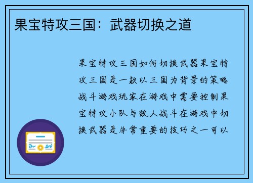 果宝特攻三国：武器切换之道