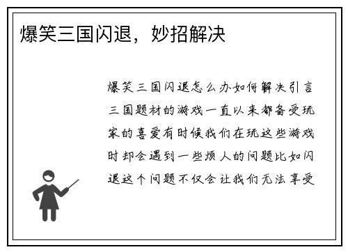 爆笑三国闪退，妙招解决