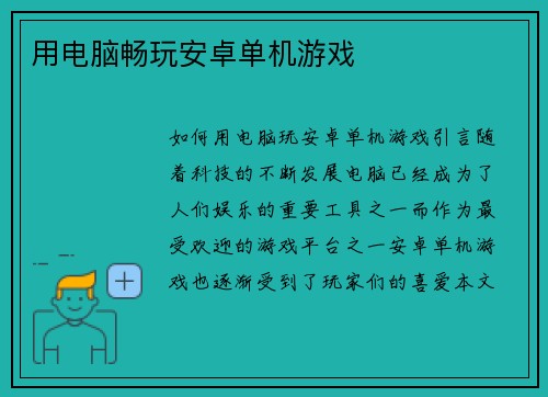 用电脑畅玩安卓单机游戏