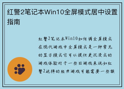 红警2笔记本Win10全屏模式居中设置指南
