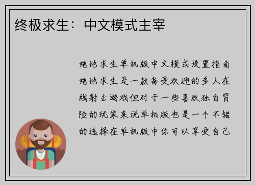 终极求生：中文模式主宰