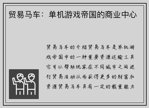 贸易马车：单机游戏帝国的商业中心