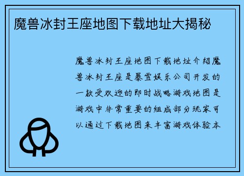 魔兽冰封王座地图下载地址大揭秘