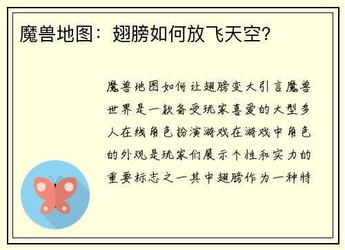 魔兽地图：翅膀如何放飞天空？
