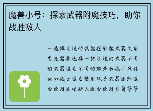 魔兽小号：探索武器附魔技巧，助你战胜敌人