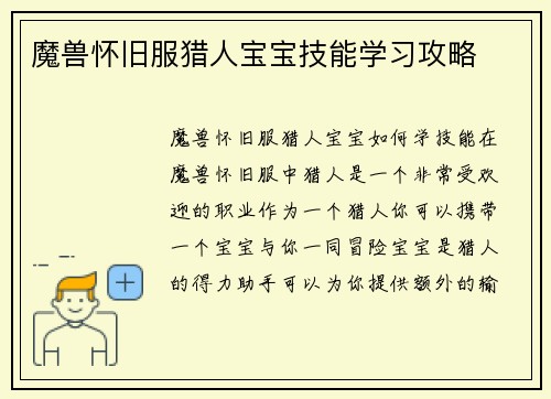 魔兽怀旧服猎人宝宝技能学习攻略