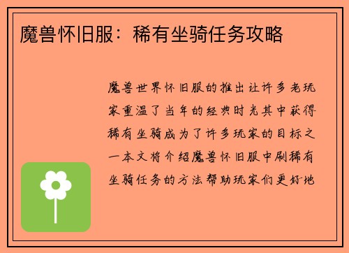 魔兽怀旧服：稀有坐骑任务攻略