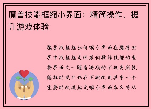 魔兽技能框缩小界面：精简操作，提升游戏体验