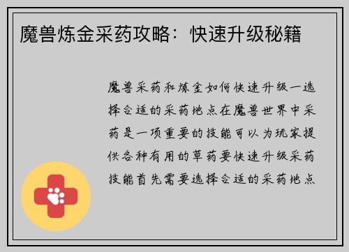 魔兽炼金采药攻略：快速升级秘籍