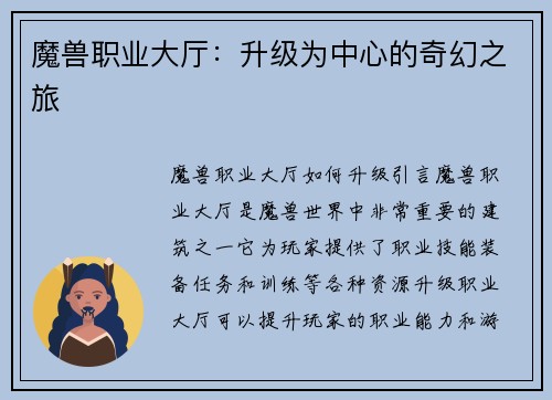 魔兽职业大厅：升级为中心的奇幻之旅