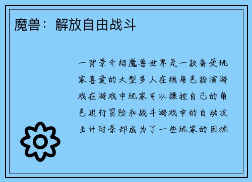 魔兽：解放自由战斗
